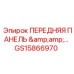 GS15866970 ПЕРЕДНЯЯ ПАНЕЛЬ Epiroc