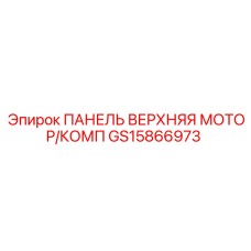GS15866973 ПАНЕЛЬ ВЕРХНЯЯ МОТОР/КОМП Epiroc
