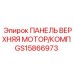 GS15866973 ПАНЕЛЬ ВЕРХНЯЯ МОТОР/КОМП Epiroc