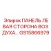 GS15866979 ПАНЕЛЬ ЛЕВАЯ СТОРОНА ВОЗДУХА Epiroc