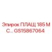 GS15867064 ПЛАЩ 185 МС… Epiroc