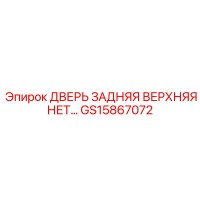 GS15867072 ДВЕРЬ ЗАДНЯЯ ВЕРХНЯЯ Epiroc