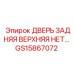 GS15867072 ДВЕРЬ ЗАДНЯЯ ВЕРХНЯЯ Epiroc