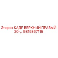 GS15867115 КАДР ВЕРХНИЙ ПРАВЫЙ 20-… Epiroc