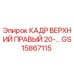 Верхний правый каркас 20 серии Epiroc артикул GS15867115