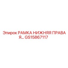 Рама нижняя правая Epiroc артикул GS15867117