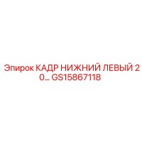 GS15867118 КАДР НИЖНИЙ ЛЕВЫЙ 20… Epiroc