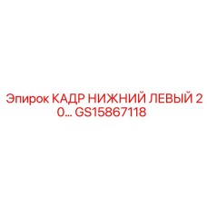 Каркас нижний левый Epiroc артикул GS15867118