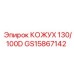 GS15867142 КОЖУХ 130/100D Epiroc