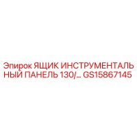 GS15867145 ЯЩИК ИНСТРУМЕНТАЛЬНЫЙ ПАНЕЛЬ 130/... Epiroc
