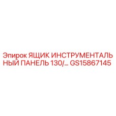 GS15867145 ЯЩИК ИНСТРУМЕНТАЛЬНЫЙ ПАНЕЛЬ 130/... Epiroc