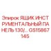 GS15867145 ЯЩИК ИНСТРУМЕНТАЛЬНЫЙ ПАНЕЛЬ 130/... Epiroc
