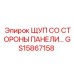 GS15867158 ЩУП СО СТОРОНЫ ПАНЕЛИ... Epiroc
