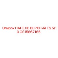 GS15867165 ПАНЕЛЬ ВЕРХНЯЯ TS 5/10 Epiroc