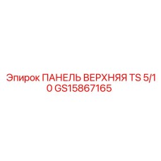 GS15867165 ПАНЕЛЬ ВЕРХНЯЯ TS 5/10 Epiroc