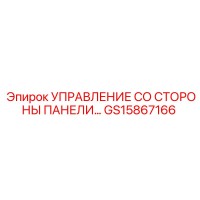 GS15867166 УПРАВЛЕНИЕ СО СТОРОНЫ ПАНЕЛИ... Epiroc