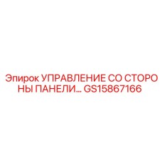 GS15867166 УПРАВЛЕНИЕ СО СТОРОНЫ ПАНЕЛИ... Epiroc