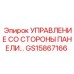 GS15867166 УПРАВЛЕНИЕ СО СТОРОНЫ ПАНЕЛИ... Epiroc