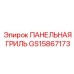 GS15867173 ПАНЕЛЬНАЯ ГРИЛЬ Epiroc