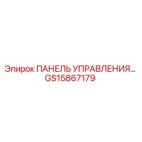 GS15867179 ПАНЕЛЬ УПРАВЛЕНИЯ Epiroc