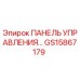 GS15867179 ПАНЕЛЬ УПРАВЛЕНИЯ Epiroc