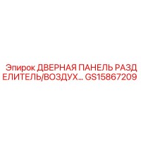 GS15867209 ДВЕРНАЯ ПАНЕЛЬ РАЗДЕЛИТЕЛЬ/ВОЗДУХ Epiroc