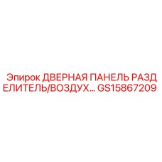 GS15867209 ДВЕРНАЯ ПАНЕЛЬ РАЗДЕЛИТЕЛЬ/ВОЗДУХ Epiroc
