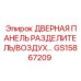 GS15867209 ДВЕРНАЯ ПАНЕЛЬ РАЗДЕЛИТЕЛЬ/ВОЗДУХ Epiroc