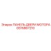 GS15867210 ПАНЕЛЬ ДВЕРИ МОТОРА Epiroc