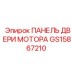 GS15867210 ПАНЕЛЬ ДВЕРИ МОТОРА Epiroc
