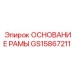 Основание рамы Epiroc артикул GS15867211