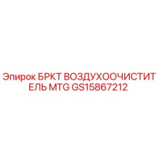 GS15867212 БРКТ ВОЗДУХООЧИСТИТЕЛЬ MTG Epiroc