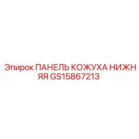 GS15867213 ПАНЕЛЬ КОЖУХА НИЖНЯЯ Epiroc