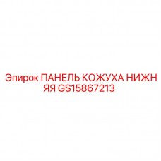 ПАНЕЛЬ КОЖУХА НИЖНЯЯ GS15867213 производителя Epiroc
