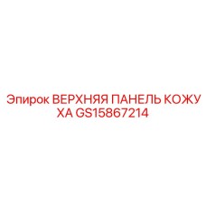 GS15867214 ВЕРХНЯЯ ПАНЕЛЬ КОЖУХА Epiroc