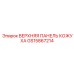 GS15867214 ВЕРХНЯЯ ПАНЕЛЬ КОЖУХА Epiroc