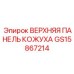 GS15867214 ВЕРХНЯЯ ПАНЕЛЬ КОЖУХА Epiroc