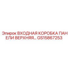 GS15867253 ВХОДНАЯ КОРОБКА ПАНЕЛИ ВЕРХНЯЯ Epiroc