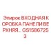 GS15867253 ВХОДНАЯ КОРОБКА ПАНЕЛИ ВЕРХНЯЯ Epiroc