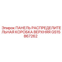 GS15867262 ПАНЕЛЬ РАСПРЕДЕЛИТЕЛЬНАЯ КОРОБКА ВЕРХНЯЯ Epiroc
