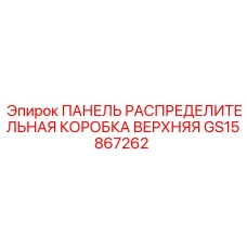 GS15867262 ПАНЕЛЬ РАСПРЕДЕЛИТЕЛЬНАЯ КОРОБКА ВЕРХНЯЯ Epiroc