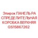 GS15867262 ПАНЕЛЬ РАСПРЕДЕЛИТЕЛЬНАЯ КОРОБКА ВЕРХНЯЯ Epiroc