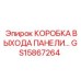 GS15867264 КОРОБКА ВЫХОДА ПАНЕЛИ Epiroc