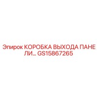 GS15867265 КОРОБКА ВЫХОДА ПАНЕЛИ Epiroc