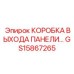 GS15867265 КОРОБКА ВЫХОДА ПАНЕЛИ Epiroc