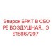 Комплектный воздушный фильтр Epiroc GS15867297