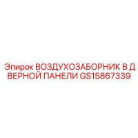GS15867339 ВОЗДУХОЗАБОРНИК В ДВЕРНОЙ ПАНЕЛИ Epiroc