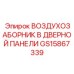 GS15867339 ВОЗДУХОЗАБОРНИК В ДВЕРНОЙ ПАНЕЛИ Epiroc