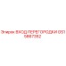 GS15867352 ВХОД ПЕРЕГОРОДКИ Epiroc