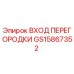 GS15867352 ВХОД ПЕРЕГОРОДКИ Epiroc